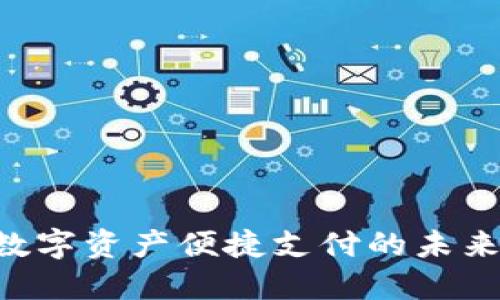 USDT卡：数字资产便捷支付的未来解决方案