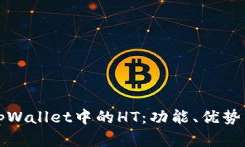 全面解析tpWallet中的HT：功能、优势与操作指南