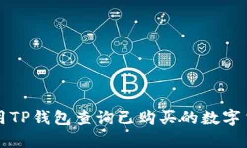 如何使用TP钱包查询已购买的数字货币记录