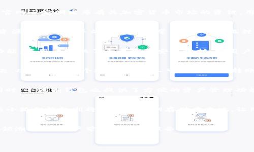 biao ti/biao ti小狐狸钱包官方网站：安全数字资产管理的最佳选择/biao ti

小狐狸钱包, 数字钱包, 加密货币, 钱包官方网站/guanjianci

简介：小狐狸钱包的概述
小狐狸钱包（Fox Wallet）是一款专门为用户提供安全便捷的数字资产管理服务的钱包工具。随着数字货币的快速崛起，越来越多的人开始探索加密资产的投资机会，而小狐狸钱包则为用户提供了一个安全的环境来管理这些资产。无论是存储、发送还是接收数字货币，小狐狸钱包都能以简单的操作流程和高效的性能满足用户的需求。

小狐狸钱包的主要功能
小狐狸钱包的主要功能包括多种加密货币的支持、安全性保障、交易便利性及用户友好的界面设计。首先，小狐狸钱包支持多种主流加密货币，如比特币、以太坊等，用户可以方便地管理不同类型的资产。其次，安全性是小狐狸钱包的一大亮点，采用了多重密码保护、指纹识别和双因素认证等方式，确保用户的资产安全无忧。此外，用户可以通过小狐狸钱包进行数字货币的发送与接收，交易过程余额清晰，可随时查看资产明细。

加密货币的兴起与小狐狸钱包的适应
随着比特币在全球范围内的普及，加密货币作为一种新兴的资产形式正受到越来越多投资者的关注。小狐狸钱包正是瞄准了这一市场，致力于为用户提供更高效和安全的数字资产管理工具。随着区块链技术的成熟，越来越多的应用场景也为小狐狸钱包提供了新的发展机会。用户不仅可以在平台上进行投资，还可以进行交易、持有NFT以及参与DeFi等多种活动，这些都反映了小狐狸钱包对市场动态的积极适应性。

小狐狸钱包官方网站的优势
作为数字钱包的官方网站，小狐狸钱包官网提供了丰富的信息和资源，以帮助用户了解如何安全地使用其钱包。官网上不仅有详尽的用户手册、教程和FAQs，还提供了在线客服支持，用户在遇到问题时可以随时获得帮助。此外，官网还定期发布有关加密货币市场的资讯，用户可以通过这些信息把握市场趋势，作出更为明智的投资选择。

如何选择适合你的数字钱包
在选择数字钱包时，有几个重要的因素需要考虑，包括安全性、用户体验、支持的加密货币种类以及交易费用等。小狐狸钱包在这几个方面都表现出色，令其成为市场上一个理想的选择。对于新用户而言，选择一个提供良好教育资源且易于上手的钱包是非常重要的。小狐狸钱包官网中的教程和支持将是用户了解并使用钱包的重要参考。

可能相关问题1：小狐狸钱包的安全性如何保障？
安全性是用户选择数字钱包时最关注的因素之一。小狐狸钱包采用了多重安全机制来保护用户的资产。首先，钱包的私钥是用户自身掌握，不会被平台方记录和存储，这大大降低了被盗风险。其次，支持指纹识别和双因素认证功能，为用户提供了多层次的安全防护。当用户进行资金转移或操作时，系统将要求进行额外的身份验证，增强了一旦用户设备被盗时，资金安全的保障。要想在数字货币的世界中安心交易，选择小狐狸钱包则是一个明智之举。

可能相关问题2：如何使用小狐狸钱包进行交易？
使用小狐狸钱包进行交易非常简单。首先，用户需要在官网上下载并安装钱包应用，随后创建一个新账户。在创建账户时，用户需设置一个强密码，并备份钱包的恢复助记词，以防丢失账户。完成注册后，用户可以通过钱包的“收款”功能生成一个地址，其他人可以将资金转账到该地址。用户还可以通过“发送”功能将数字资产发送到其他地址，只需输入接收方的地址和发送金额，确认后即可完成交易。整个过程安全便捷，是小狐狸钱包的又一大优势。

可能相关问题3：小狐狸钱包支持哪些类型的加密货币？
小狐狸钱包支持多种类型的加密货币，包括主流的比特币、以太坊、Litecoin等。同时，随着市场的不断变化，钱包也在不断更新，支持新兴的代币和项目。用户在使用小狐狸钱包时，可以通过钱包界面查看当前支持的所有币种。同时，小狐狸钱包也提供了方便的资产管理功能，用户能够随时监控自己持有的不同资产，轻松了解自己的投资组合。这种灵活性使得小狐狸钱包在众多数字钱包中脱颖而出，能够满足不同用户的需求。

可能相关问题4：小狐狸钱包和其他钱包的比较
在众多数字钱包中，小狐狸钱包有其独特的优势。与一些大型交易所钱包相比，小狐狸钱包更注重用户的隐私和安全。大型交易所钱包一般会将用户的私钥存储在侧边，虽然在便捷性上有所提高，但相应的安全性却大打折扣。而小狐狸钱包则将用户的私钥存储在本地，让用户全面掌控自己的资产。此外，在用户体验方面，小狐狸钱包为新手用户提供了完整的教程和支持，使其能迅速上手。而一些复杂的交易所钱包，往往会让新手一头雾水。因此，在选择数字钱包时，用户不妨优先考虑小狐狸钱包。

结论
小狐狸钱包官方网站为用户提供了安全、便捷和高效的数字资产管理解决方案。无论是刚入门的新手，还是已有经验的数字货币投资者，小狐狸钱包都能够满足他们的需求。随着数字货币市场的快速发展，小狐狸钱包将继续引领潮流，为用户带来更好的服务与体验。

这篇文章详细介绍了小狐狸钱包官方网站的优势及相关问题，方便用户全面了解如何选择和使用数字钱包。希望读者能够得到有价值的信息，做出明智的资产管理决策。