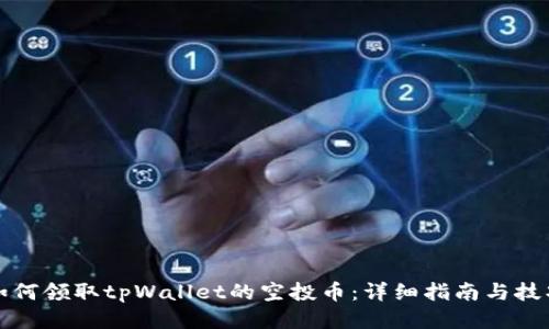 如何领取tpWallet的空投币：详细指南与技巧