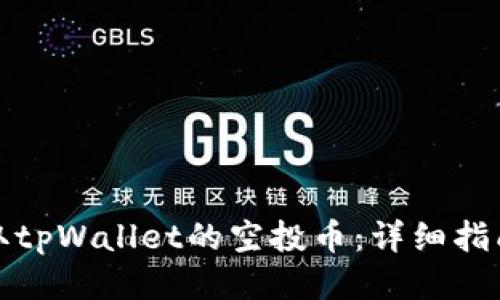 如何领取tpWallet的空投币：详细指南与技巧