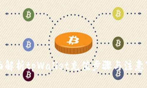 全面解析tpWallet充值步骤与注意事项