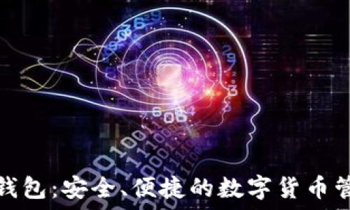  

WDC世界币钱包：安全、便捷的数字货币管理解决方案