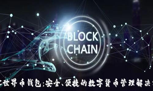  

WDC世界币钱包：安全、便捷的数字货币管理解决方案