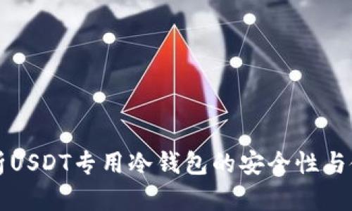 全面解析USDT专用冷钱包的安全性与使用方法