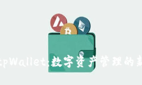 玩转tpWallet：数字资产管理的新选择