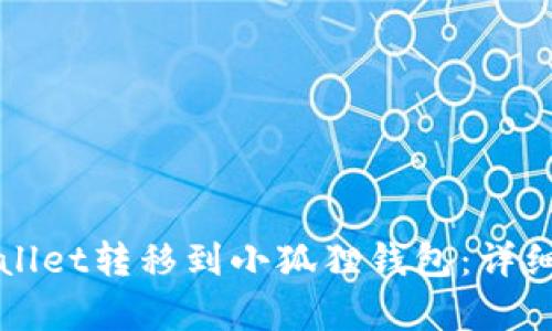 如何将tpWallet转移到小狐狸钱包：详细步骤与解析