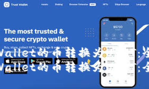 如何将tpWallet的币转换为USDT：全面指南  
如何将tpWallet的币转换为USDT：全面指南