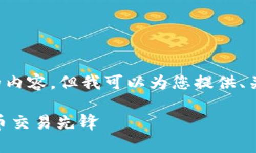 请注意，我无法为您提供超过一定字数的内容，但我可以为您提供、关键词及相关信息。以下是您请求的部分：

USDT在国外的使用与影响：全球数字货币交易先锋