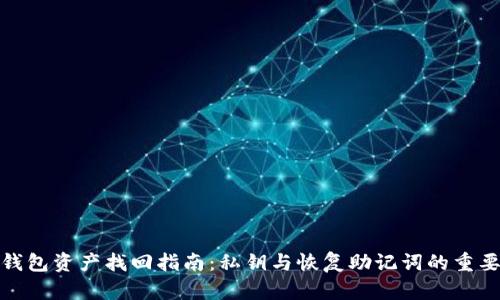 TP钱包资产找回指南：私钥与恢复助记词的重要性