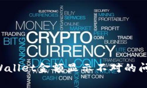 如何解决tpWallet金额显示不对的问题：全面指南