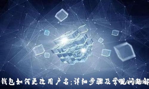   
TP钱包如何更改用户名：详细步骤及常见问题解析
