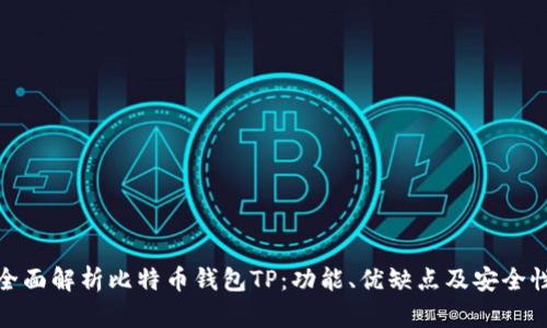 全面解析比特币钱包TP：功能、优缺点及安全性