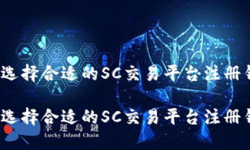 如何选择合适的SC交易平台注册钱包？

如何选择合适的SC交易平台注册钱包？