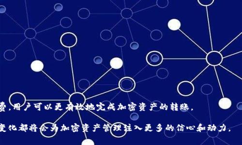 TP钱包转账矿工费不足的解决方案与关注事项/

TP钱包, 转账, 矿工费, 加密货币/guanjianci

在当今加密货币迅猛发展的时代，TP钱包作为一种流行的钱包服务选项，为用户提供了方便的数字资产管理功能。然而，许多用户在使用TP钱包进行转账时，常常会遇到“矿工费不足”的问题。这不仅让用户感到困惑，也影响了他们的交易体验。本文将详细探讨矿工费的概念以及TP钱包转账时矿工费不足的原因，并提供解决方案和注意事项；同时，我们还将解答用户在这个过程中可能遇到的四个相关问题。

什么是矿工费？

矿工费（Gas Fee）是用户在进行区块链交易时所需支付的费用。这笔费用用于激励矿工处理和验证交易，从而保证区块链网络的安全和正常运行。在以太坊等智能合约平台上，矿工费是动态的，价格会根据网络的拥堵程度而波动。当用户进行交易时，必须预先支付一定的矿工费才能确保交易能够被成功处理。

矿工费通常由两个部分组成：基础费用（Base Fee）和小费（Tip）。基础费用是指在交易过程中，为了让交易进入下一个区块而必须支付的最低费用；小费则是用户为了提高交易被优先处理的概率而支付的额外费用。当网络忙碌时，基础费用通常会显著提高，因此用户需要更准确地评估所需的矿工费用，确保自己的交易能够及时被处理。

TP钱包转账矿工费不足的原因

当用户在TP钱包进行转账时，出现“矿工费不足”的提示，通常意味着用户设定的矿工费低于当前网络所需的最低费用。这种情况可能由多种原因引起：

1. **网络拥堵**：当大量用户同时进行转账时，网络负载增加，矿工费需求上涨。在这种情况下，用户需要支付更高的矿工费用以确保交易被处理。

2. **错误的矿工费设置**：在TP钱包中，用户可以手动设置矿工费。有时由于缺乏经验或对市场动向的认知不足，用户可能会设定一个过低的矿工费用，导致交易无法通过。

3. **区块链平台的特性**：不同的区块链平台对矿工费的要求不同。例如，在以太坊网络上，矿工费的构成与交易复杂程度、网络传输量等因素都有关系。如果用户在执行复杂的合约交易，矿工费也可能相应增加。

4. **TP钱包的默认设置**：有时TP钱包的自动推荐矿工费可能并不符合当前网络的实际状况。虽然一些钱包能够智能化推荐矿工费，但仍然不能保证每次推荐都是准确的。

如何解决TP钱包转账矿工费不足的问题？

当遇到矿工费不足时，用户可以采取以下几种措施来解决问题：

1. **提高矿工费用**：在TP钱包中，用户可以手动调整矿工费用，选择与网络现状相匹配的合理费用。如果不确定当前的矿工费用，可以访问第三方网站（如Etherscan）查看当前网络的矿工费用水平，并相应地进行调整。

2. **选择合适的时机**：如果遇到高峰时段网络拥堵，可以考虑等待，选择一个网络负荷相对较轻的时间段再进行交易。通常在周末或非交易时段，交易需求较低，矿工费用也相对便宜。

3. **使用智能化建议**：一些TP钱包提供智能推荐矿工费用的功能，可以根据当前网络情况自动调整费用。确保该功能已开启并根据建议进行修改。

4. **监控交易状态**：在提交交易后，用户可以通过TP钱包中的区块浏览器或历史记录监控交易的状态。如果发现交易一直未被确认，可以选择重新提交，依据当下的条件调整矿工费用。

可能遇到的问题及解决方案

h41. 矿工费引发的交易延迟/h4

一个常见的问题在于矿工费不足可能导致交易延迟。交易在初步提交后，若矿工费 liian rendah，网络将不会处理此交易。这种情况下，用户需要及时重新审查并提交交易，增加矿工费以提高交易的优先级。

为了避免这种情况，用户应提前了解当前网络流量及推荐的矿工费用。此外，使用钱包中的估算工具，可以帮助更好地设置矿工费。

h42. 如何动态更新矿工费用/h4

在进行交易时，矿工费用不是一成不变，而是随着网络流量的变化而变化。因此，用户需要通过工具或资源来动态更新矿工费用。例如，可以使用一些第三方网站或API服务，实时监控网络状态和费用情况。

在TP钱包中，可以定期跟踪交易状况，为需要调整的交易适时修改矿工费。如果交易被长期挂起，也可以选择进行提高费用的“加速”服务。

h43. TP钱包的矿工费设置不生效/h4

有时用户在TP钱包中更改矿工费用，但仍旧显示不足，这可能与钱包的设置或网络情况有关。首先确认矿工费用设置正确，其次检查交易的条件是否符合网络规定。

若问题持续存在，可以尝试删除缓存或重启钱包，在确认软件更新到最新版本的前提下，再次进行尝试。

h44. 选择合适的加密资产/h4

在使用TP钱包时，用户可以根据不同的区块链网络选择合适的加密资产。每种资产的矿工费用差异不同，因此选择更具流动性的资产有助于减轻矿工费用的负担。

例如，在以太坊上进行DeFi交易时，市场波动使费用高涨，而传统的比特币转账可能具有不同的费用水平。在决策前，用户应该在多平台比较费用，以便做出最经济的选择。

总结

矿工费是区块链交易的必要组成部分，而在TP钱包进行转账时，矿工费不足的问题也不少见。通过了解矿工费的本质、常见原因及解决方案，以及在交易中如何更好地管理矿工费，用户可以更有效地完成加密资产的转账。

与此同时，关注相关问题的解答能够帮助用户更深刻地理解这一过程中的运作机制、规避潜在风险，从而提升用户的交易体验。无论新手还是资深用户，懂得如何应对矿工费的变化都将会为加密资产管理注入更多的信心和动力。