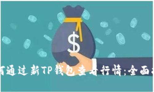 如何通过新TP钱包查看行情：全面指南