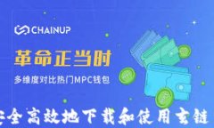 如何安全高效地下载和使用玄链币钱包