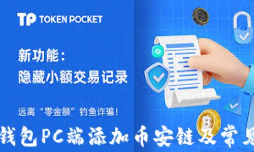 
如何在TP钱包PC端添加币安链及常见问题解析