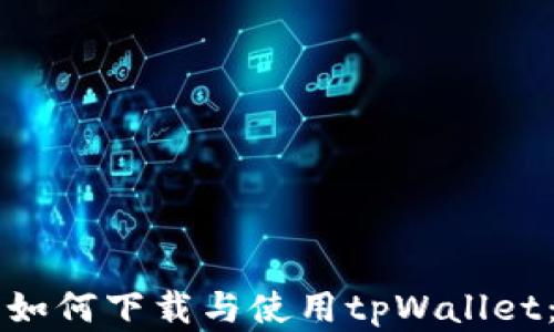 
苹果手机如何下载与使用tpWallet：详细指南