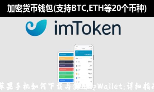 
苹果手机如何下载与使用tpWallet：详细指南