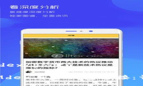 photomdex/photo

如何将Mdex与TP钱包连接：详细指南