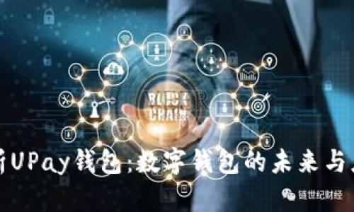 深度解析UPay钱包：数字钱包的未来与应用场景