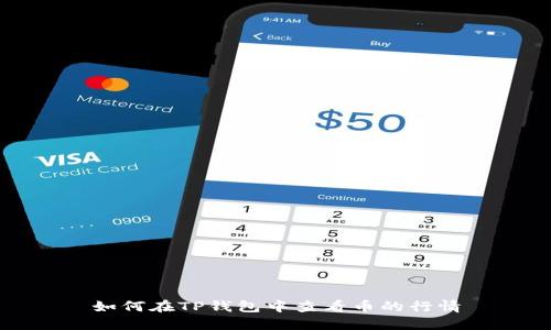 如何在TP钱包中查看币的行情