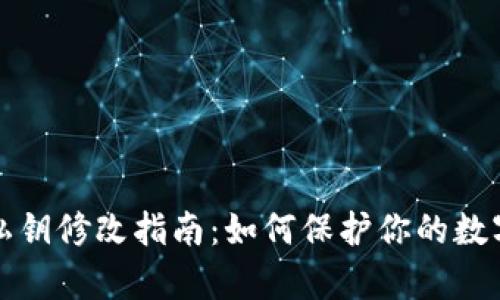 tpWallet私钥修改指南：如何保护你的数字资产安全