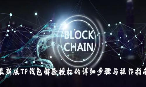 最新版TP钱包解除授权的详细步骤与操作指南