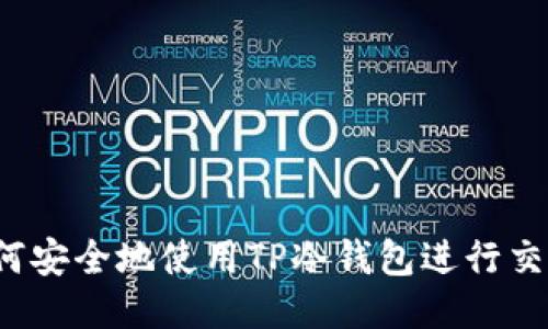 如何安全地使用TP冷钱包进行交易？