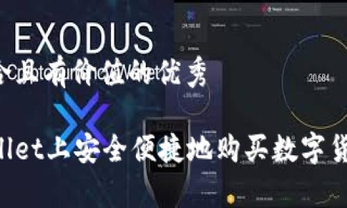 思考一个符合且有价值的优秀

如何在tpWallet上安全便捷地购买数字货币：完整指南