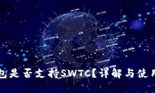TP钱包是否支持SWTC？详解与使用指南