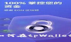 狗狗币存储指南：如何在tpWallet中安全存放狗狗币