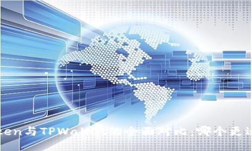  imToken与TPWallet的全面对比：哪个更适合你？