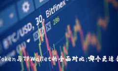  imToken与TPWallet的全面对比：哪个更适合你？
