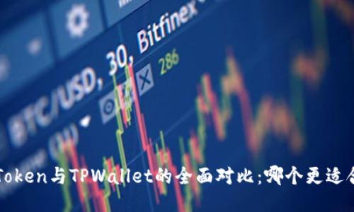  imToken与TPWallet的全面对比：哪个更适合你？