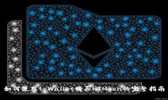 如何使用tpWallet购买HTMoon的完整指南