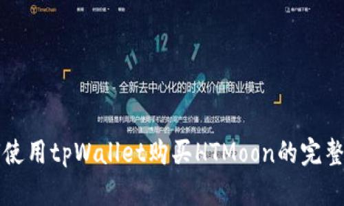 如何使用tpWallet购买HTMoon的完整指南