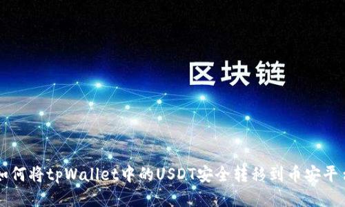 如何将tpWallet中的USDT安全转移到币安平台