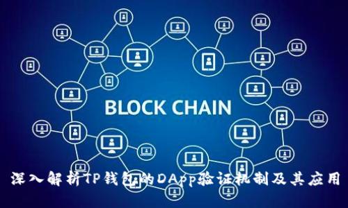 深入解析TP钱包的DApp验证机制及其应用