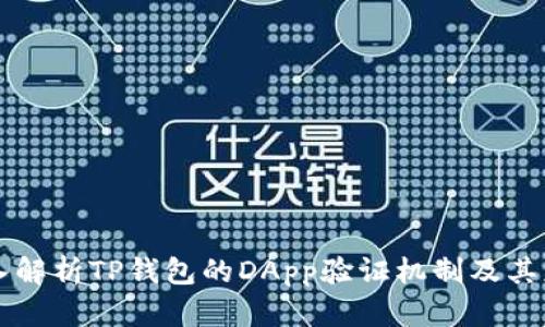 深入解析TP钱包的DApp验证机制及其应用