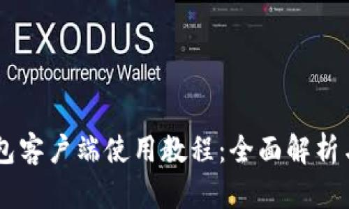 SC钱包客户端使用教程：全面解析与应用