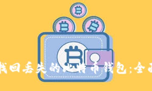 如何找回丢失的比特币钱包：全面指南