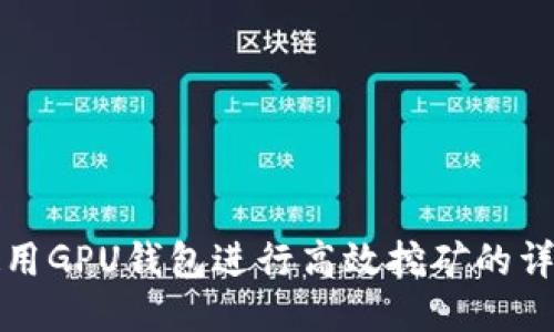 如何使用GPU钱包进行高效挖矿的详细指南