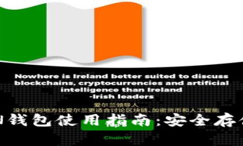 全面解析RVN钱包使用指南:安全存储与便捷交易