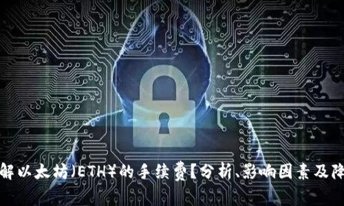 如何理解以太坊（ETH）的手续费？分析、影响因素及降低策略