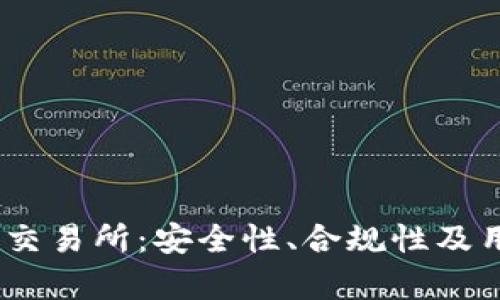 了解OKCoin交易所：安全性、合规性及用户体验分析