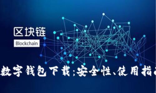 全面解析VTC数字钱包下载：安全性、使用指南及未来趋势