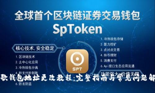 谷歌钱包地址更改教程：完整指南与常见问题解答
